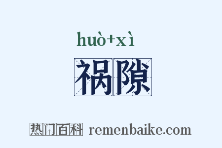 祸隙是什么意思的图片